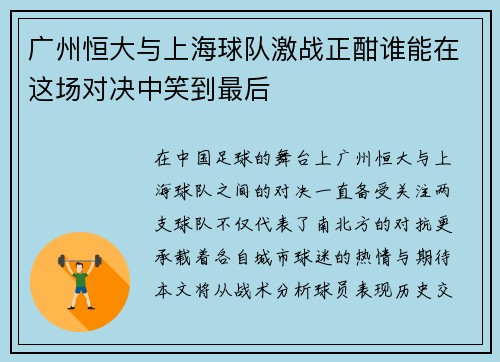 /uploads/images/20250909/guang-zhou-heng-da-yu-shang-hai-qiu-dui-ji-zhan-zheng-han-shui-neng-zai-zhe-chang-dui-jue-zhong-xiao-dao-zui-hou.webp