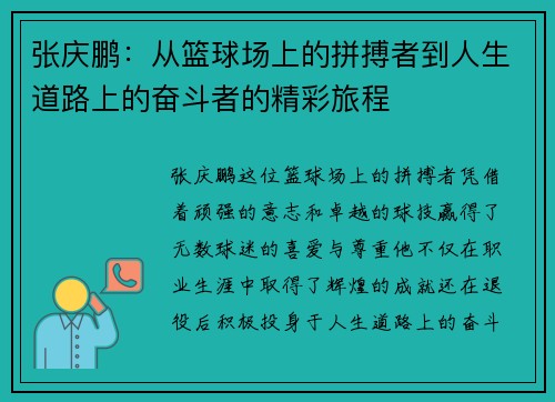 /uploads/images/20250909/zhang-qing-peng-cong-lan-qiu-chang-shang-de-pin-bo-zhe-dao-ren-sheng-dao-lu-shang-de-fen-dou-zhe-de-jing-cai-lyu-cheng.webp