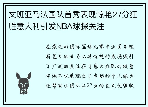 /uploads/images/20250910/wen-ban-ya-ma-fa-guo-dui-shou-xiu-biao-xian-jing-yan-27-fen-kuang-sheng-yi-da-li-yin-fa-nba-qiu-tan-guan-zhu.webp