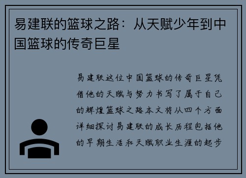 易建联的篮球之路：从天赋少年到中国篮球的传奇巨星