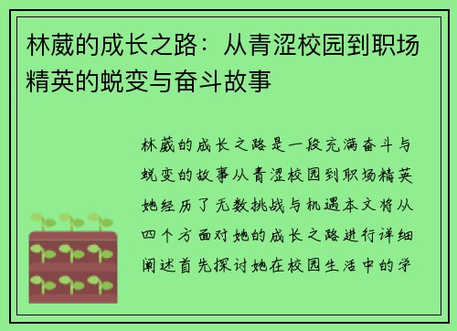 /uploads/images/20250911/lin-wei-de-cheng-zhang-zhi-lu-cong-qing-se-xiao-yuan-dao-zhi-chang-jing-ying-de-tui-bian-yu-fen-dou-gu-shi.webp
