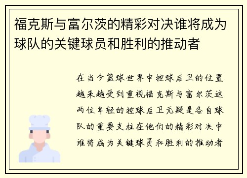 /uploads/images/20250912/fu-ke-si-yu-fu-er-ci-de-jing-cai-dui-jue-shui-jiang-cheng-wei-qiu-dui-de-guan-jian-qiu-yuan-he-sheng-li-de-tui-dong-zhe.webp