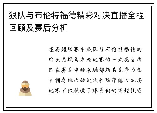 狼队与布伦特福德精彩对决直播全程回顾及赛后分析