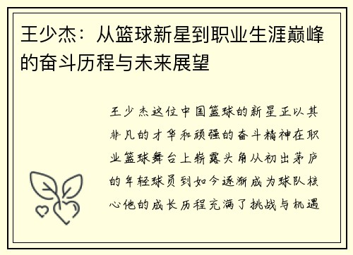 /uploads/images/20250912/wang-shao-jie-cong-lan-qiu-xin-xing-dao-zhi-ye-sheng-ya-dian-feng-de-fen-dou-li-cheng-yu-wei-lai-zhan-wang.webp