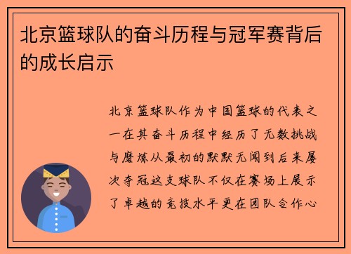北京篮球队的奋斗历程与冠军赛背后的成长启示