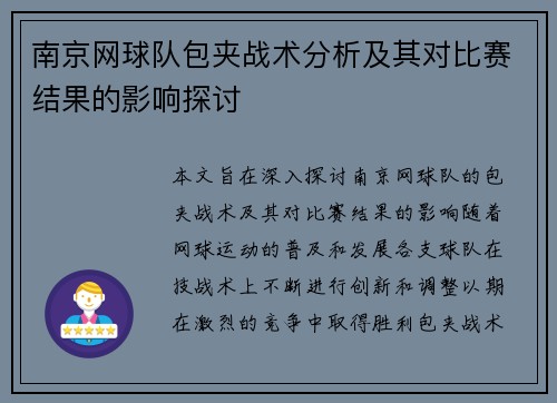 南京网球队包夹战术分析及其对比赛结果的影响探讨