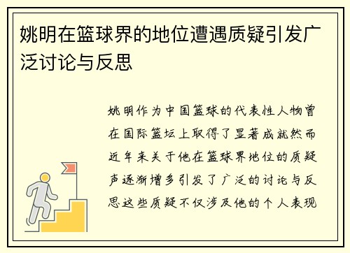 姚明在篮球界的地位遭遇质疑引发广泛讨论与反思