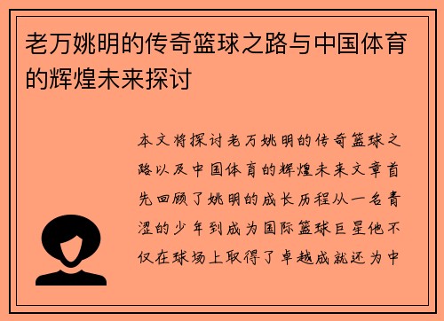 老万姚明的传奇篮球之路与中国体育的辉煌未来探讨