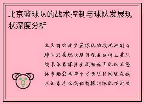 /uploads/images/20250921/bei-jing-lan-qiu-dui-de-zhan-shu-kong-zhi-yu-qiu-dui-fa-zhan-xian-zhuang-shen-du-fen-xi.webp