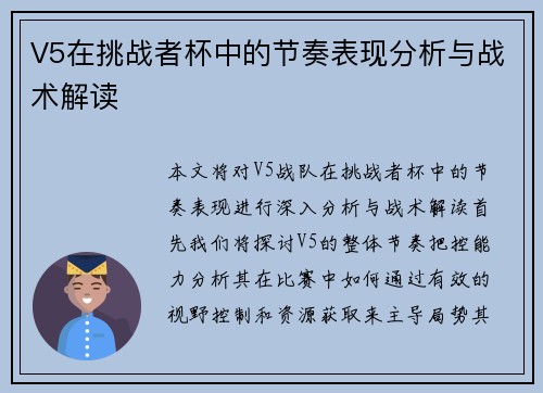V5在挑战者杯中的节奏表现分析与战术解读