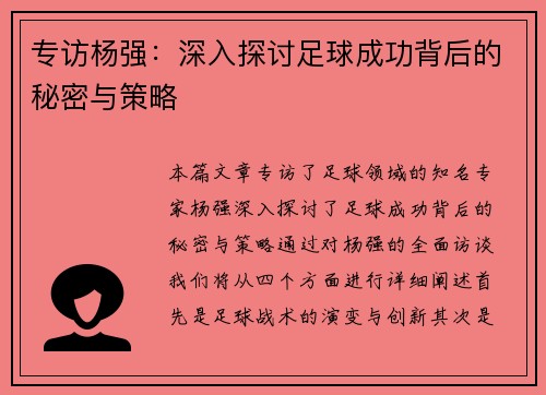 专访杨强：深入探讨足球成功背后的秘密与策略
