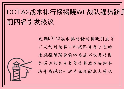 DOTA2战术排行榜揭晓WE战队强势跻身前四名引发热议