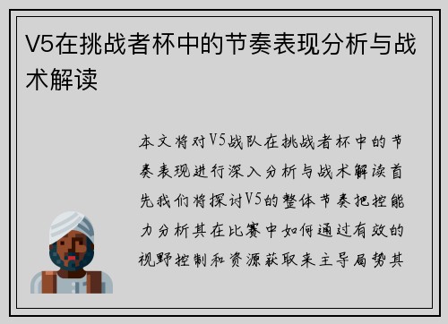V5在挑战者杯中的节奏表现分析与战术解读