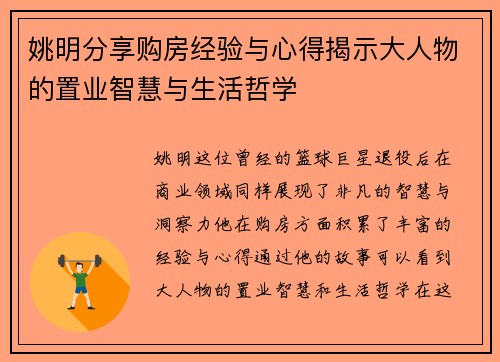 /uploads/images/20250925/yao-ming-fen-xiang-gou-fang-jing-yan-yu-xin-de-jie-shi-da-ren-wu-de-zhi-ye-zhi-hui-yu-sheng-huo-zhe-xue.webp