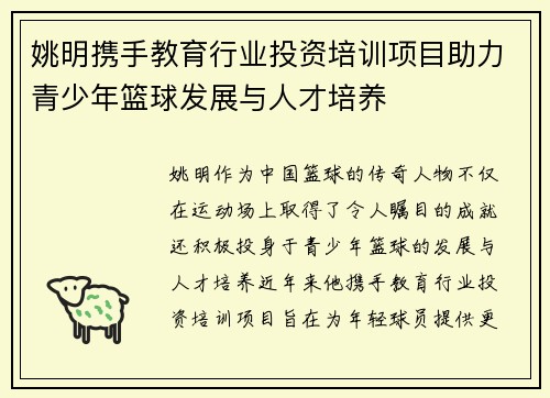 /uploads/images/20250925/yao-ming-xie-shou-jiao-yu-hang-ye-tou-zi-pei-xun-xiang-mu-zhu-li-qing-shao-nian-lan-qiu-fa-zhan-yu-ren-cai-pei-yang.webp