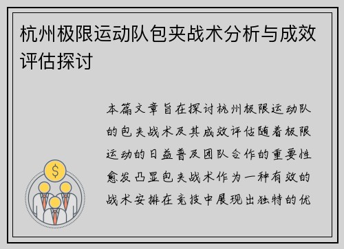 杭州极限运动队包夹战术分析与成效评估探讨