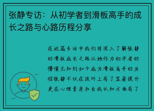 张静专访：从初学者到滑板高手的成长之路与心路历程分享