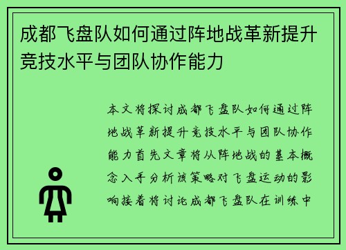 成都飞盘队如何通过阵地战革新提升竞技水平与团队协作能力