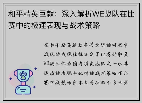 和平精英巨献：深入解析WE战队在比赛中的极速表现与战术策略