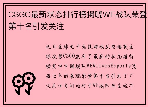 CSGO最新状态排行榜揭晓WE战队荣登第十名引发关注