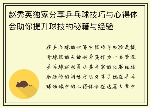 赵秀英独家分享乒乓球技巧与心得体会助你提升球技的秘籍与经验