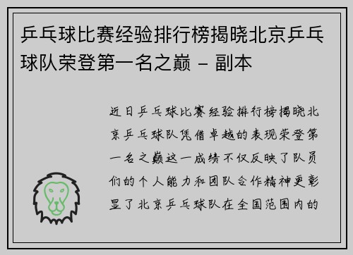 乒乓球比赛经验排行榜揭晓北京乒乓球队荣登第一名之巅 - 副本