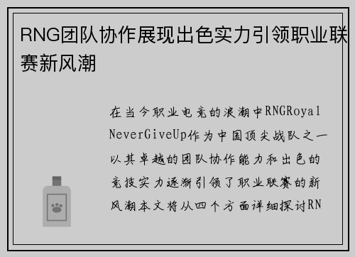 RNG团队协作展现出色实力引领职业联赛新风潮
