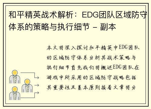 和平精英战术解析：EDG团队区域防守体系的策略与执行细节 - 副本