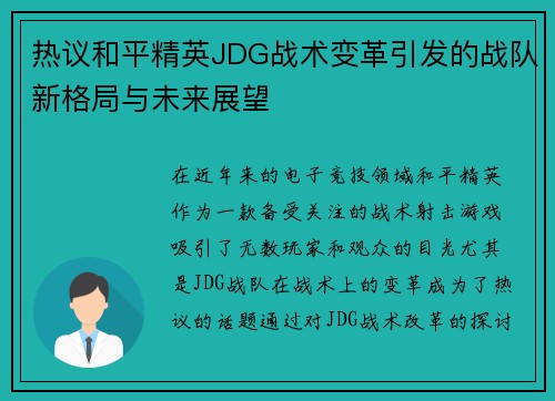 热议和平精英JDG战术变革引发的战队新格局与未来展望