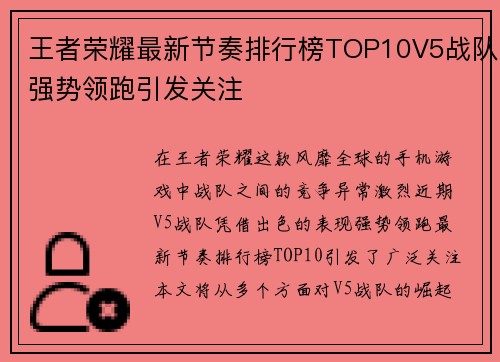 王者荣耀最新节奏排行榜TOP10V5战队强势领跑引发关注