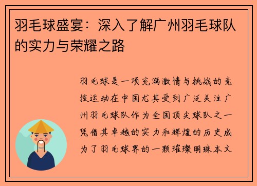 羽毛球盛宴：深入了解广州羽毛球队的实力与荣耀之路