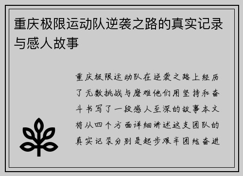 重庆极限运动队逆袭之路的真实记录与感人故事