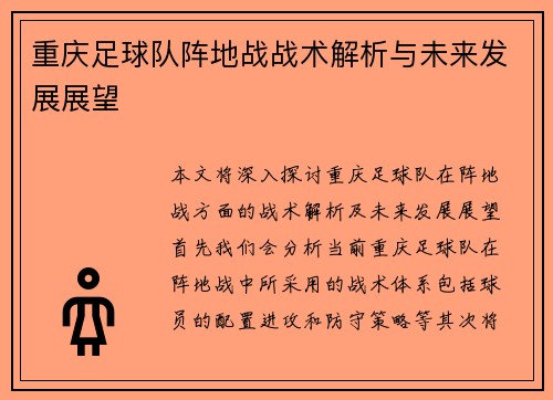 重庆足球队阵地战战术解析与未来发展展望