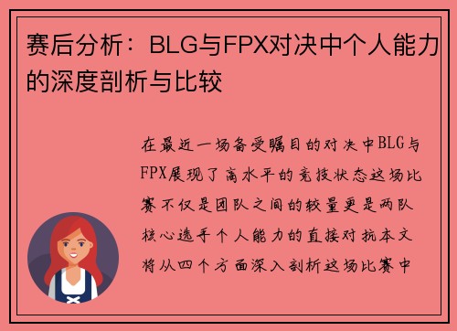 赛后分析：BLG与FPX对决中个人能力的深度剖析与比较