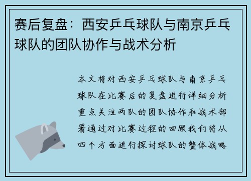 赛后复盘：西安乒乓球队与南京乒乓球队的团队协作与战术分析