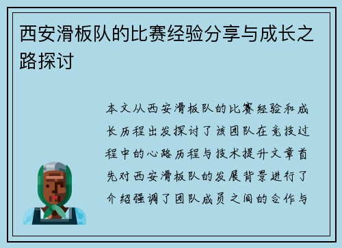 西安滑板队的比赛经验分享与成长之路探讨