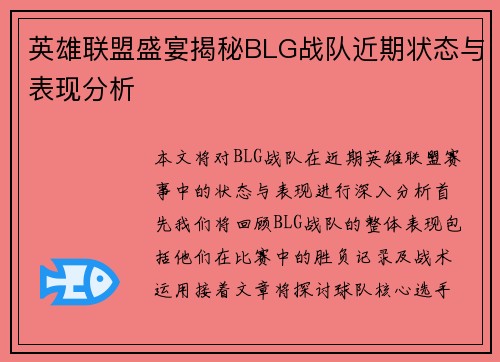 英雄联盟盛宴揭秘BLG战队近期状态与表现分析