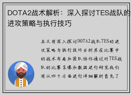 DOTA2战术解析：深入探讨TES战队的进攻策略与执行技巧