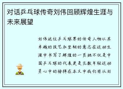 /uploads/images/20251008/dui-hua-ping-pang-qiu-chuan-qi-liu-wei-hui-gu-hui-huang-sheng-ya-yu-wei-lai-zhan-wang.webp