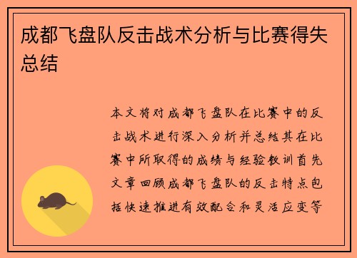 成都飞盘队反击战术分析与比赛得失总结