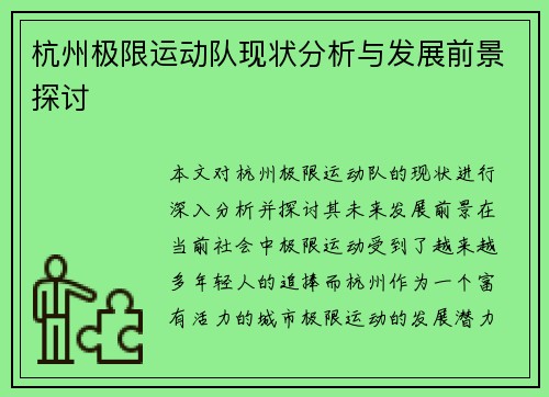 杭州极限运动队现状分析与发展前景探讨