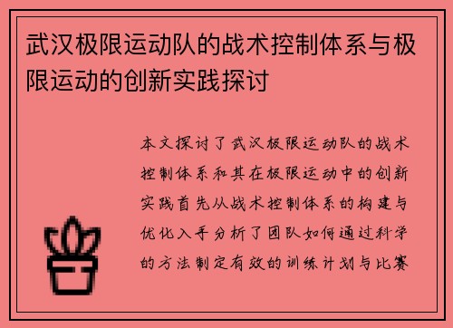 武汉极限运动队的战术控制体系与极限运动的创新实践探讨
